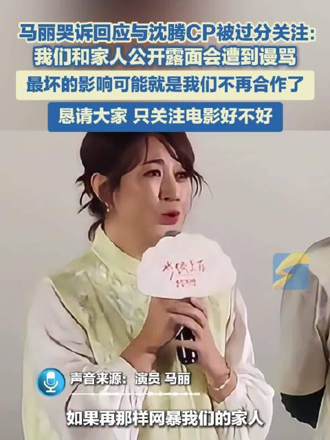 马丽哭诉回应与沈腾CP被过分关注