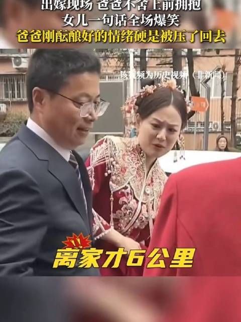 出嫁现场，爸爸不舍上前拥抱，女儿 一句话全场爆笑
