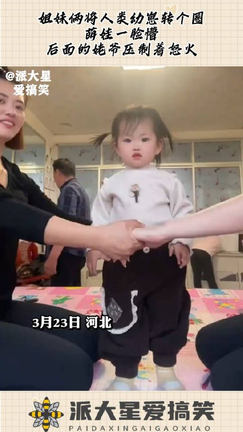 姐妹俩将人类幼崽转个圈,萌娃一脸懵,后面的姥爷压制着怒火!
