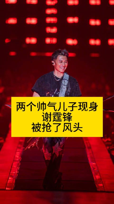 两个帅气儿子现身，谢霆锋被抢了风头谢霆锋儿子颜值热点解读