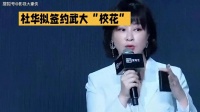 乐华创始人杜华考虑签约武大校花张杭，引发网友热议：不要霍霍学霸