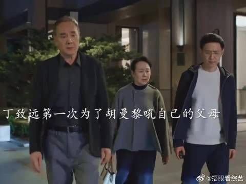 丁致远第一次为了胡曼黎吼自己的父母
