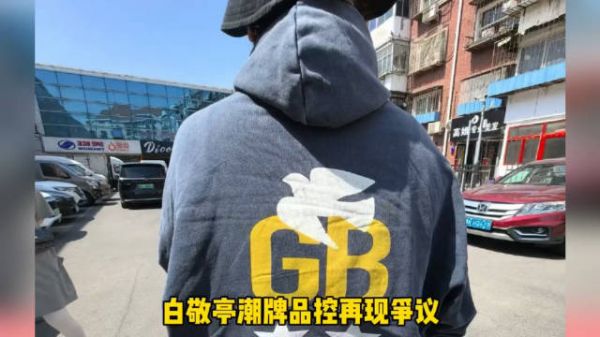 白敬亭潮牌GOODBAI售价599引争议，粉丝称质量堪忧