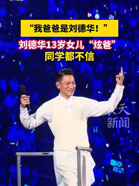 “我爸爸是刘德华！” ，刘德华13岁女儿“炫爸”，同学都不信