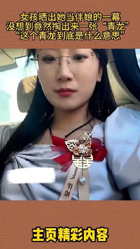 伴娘掏青龙引热议，网友追问其含义