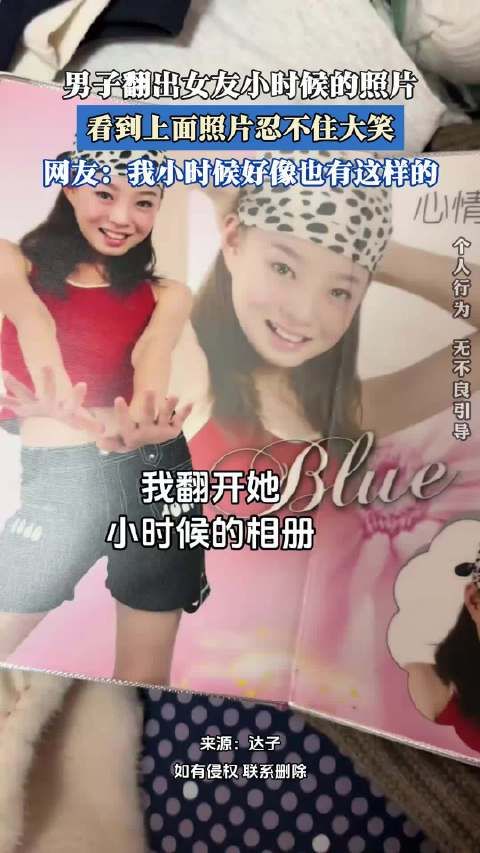 男子翻出女友小时候的照片,看到上面照片忍不住大笑!