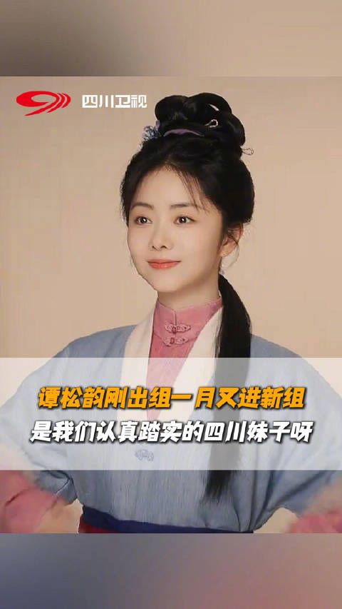 谭松韵刚出组一月又进新组 啦！