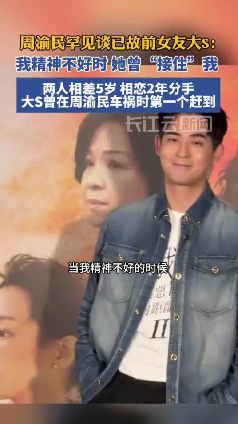 周渝民罕见谈大S：她曾“接住”我