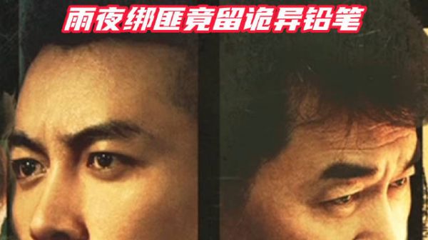 尘封13年血案重现！雨夜绑匪竟留诡异铅笔 湖南经视黄金剧场 #好片推荐