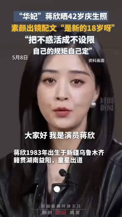 蒋欣把42岁过成未成年plus版