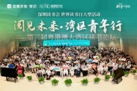 雅兰助力粤港澳大湾区读书论坛,共筑阅读梦