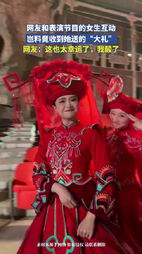 网友和表演节目的女生互动，岂料竟收到她送的“大礼”