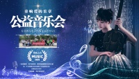 汤笑嫣“公益音乐会”在北京市壹剧场成功举办