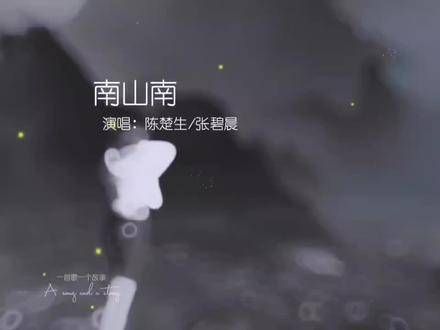 张碧晨与陈楚生合唱《南山南》真是超级动听！