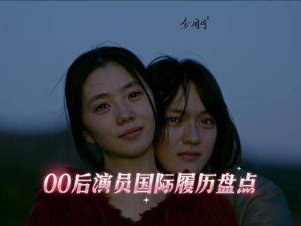 00后演员国际履历总结