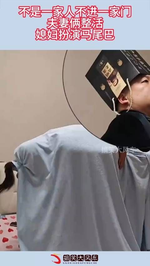 不是一家人不进一家门,夫妻俩整活,媳妇扮演马尾巴!