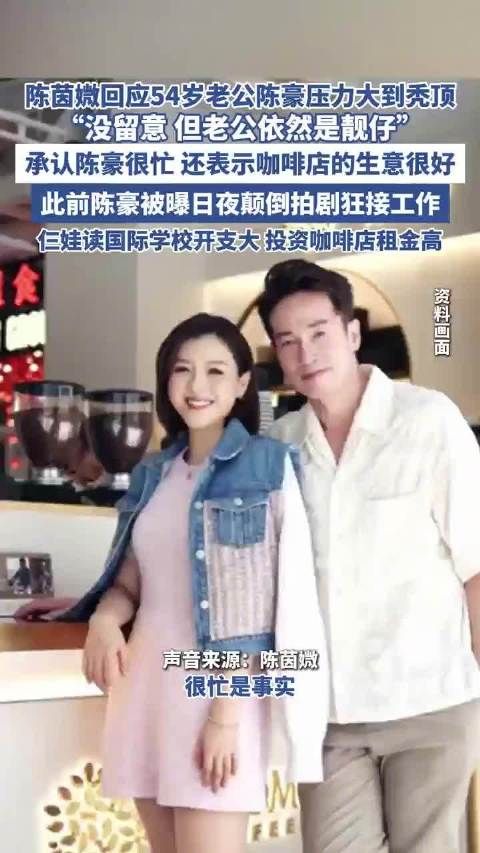 陈茵媺回应54岁陈豪压力大到秃顶:没留意但老公依然是靓仔