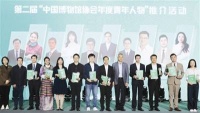 第二届“中国博物馆协会年度青年人物”推介活动在津举行 两名天津文博人入选“年度青年人物”