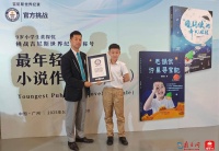 广东小作家黄探忱荣获吉尼斯世界纪录,成“最年轻的男性小说家”