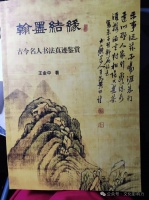 夏廷献 || 简评王金中新著《翰墨结缘》