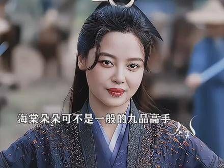 海棠朵朵并非寻常九品 庆余年