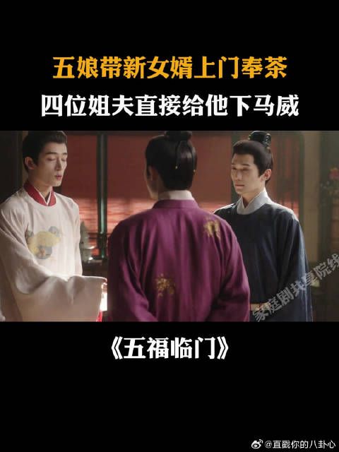 五娘带新女婿上门奉茶，四位姐夫直接给他下马威