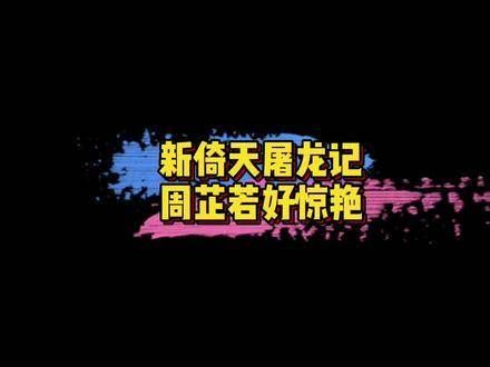 周芷若 在 新版 《新倚天屠龙记》中,你 觉得 她 怎么样 ? 娱乐评论大赏