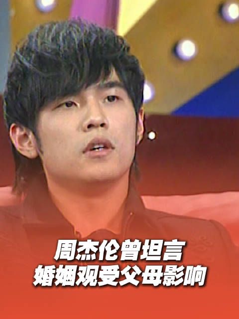 周杰伦坦言父母离异影响婚姻观，结婚十年幸福如初