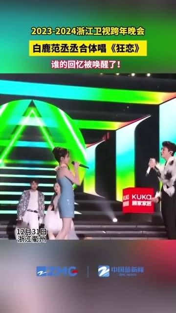 白鹿与范丞丞联手演绎《狂恋》