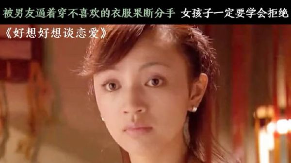 被男友逼着穿不喜欢的衣服，果断分手，女孩子一定要学会拒绝