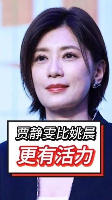 50岁的贾静雯比45岁的姚晨更具活力！