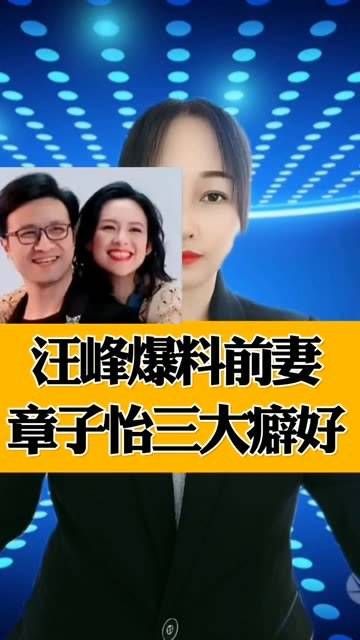 汪峰透露前妻章子怡的三大癖好