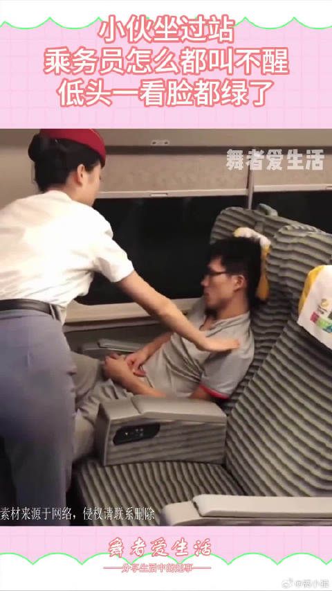 小伙坐过站,乘务员怎么都叫不醒,低头一看脸都绿了