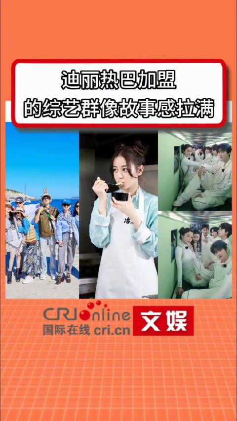 迪丽热巴综艺群像故事感拉满