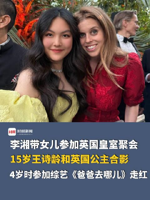 李湘王诗龄现身英国皇室聚会