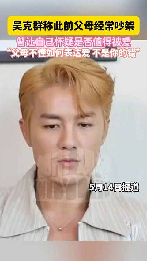 吴克群谈父母争吵影响，称不懂表达爱不是孩子的错