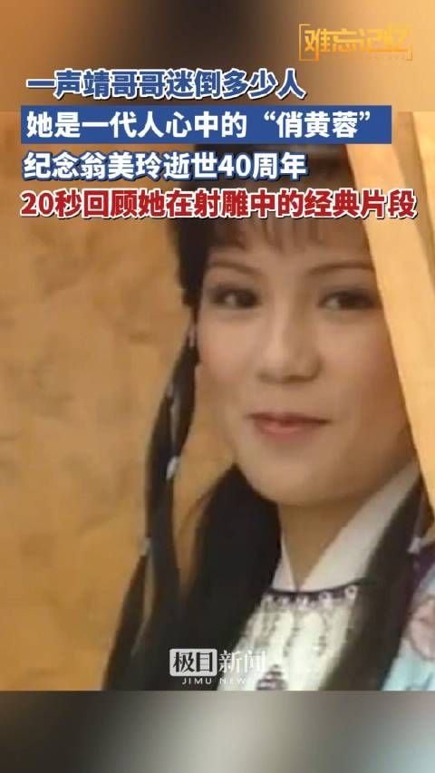 去世40周年 一文追忆最美黄蓉翁美玲