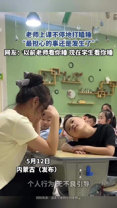 老师上课不停地打瞌睡,“最担心的事还是发生了”