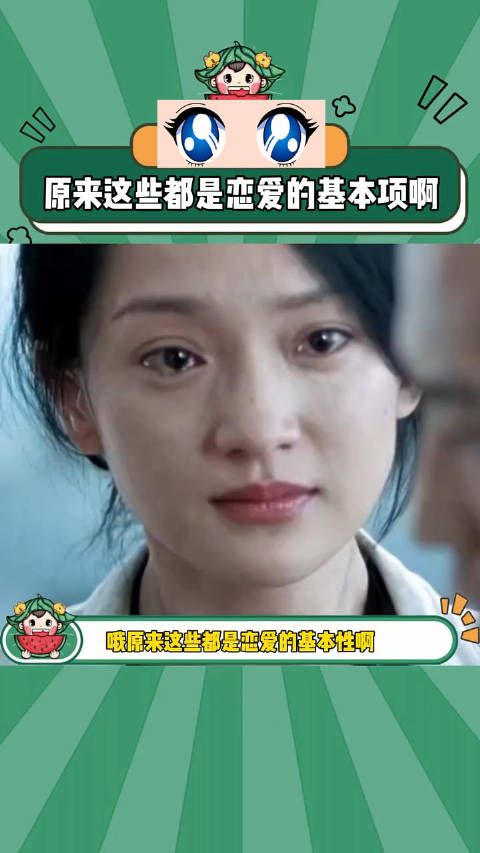 原来这些都是恋爱基本项不是加分项啊