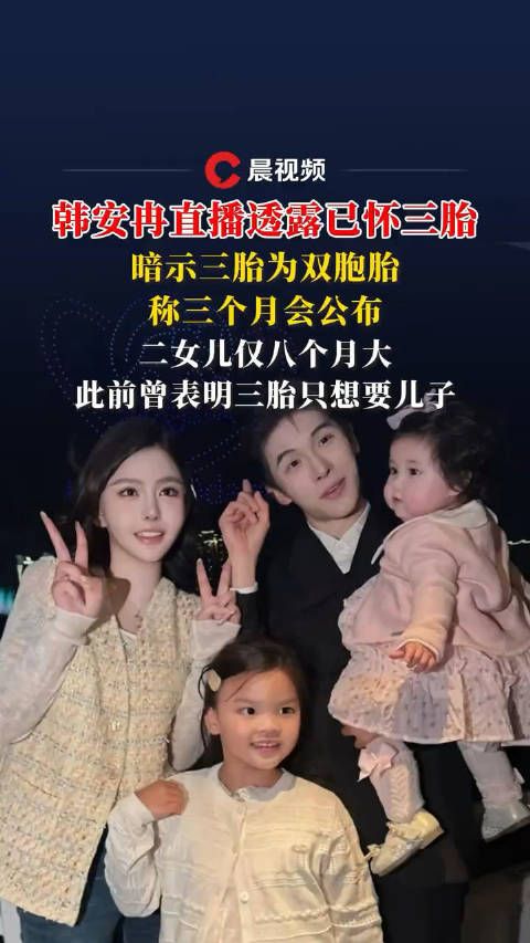 韩安冉三胎是双胞胎 真服了这一家人 离婚 复婚 离婚 复婚 生娃