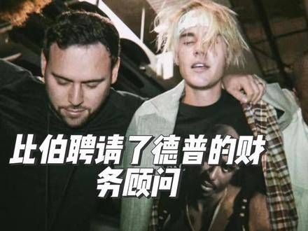 比伯的前经纪人滑板车正式退出经纪行业!