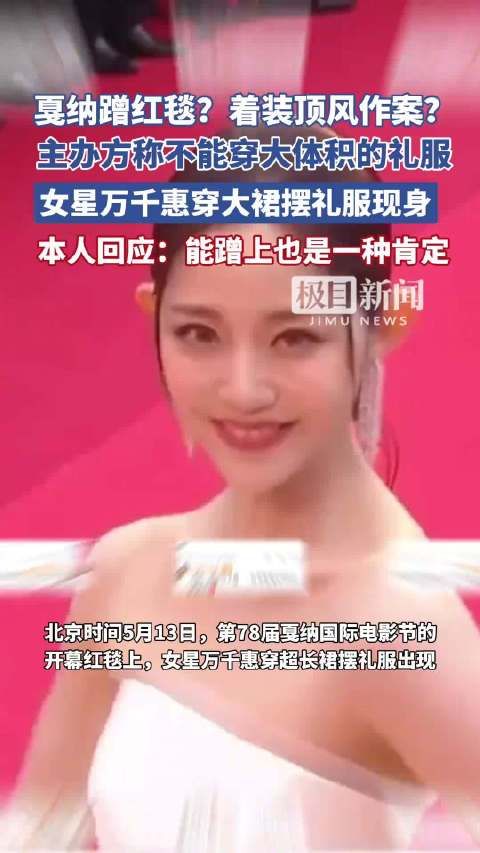 女星万千惠回应戛纳蹭红毯