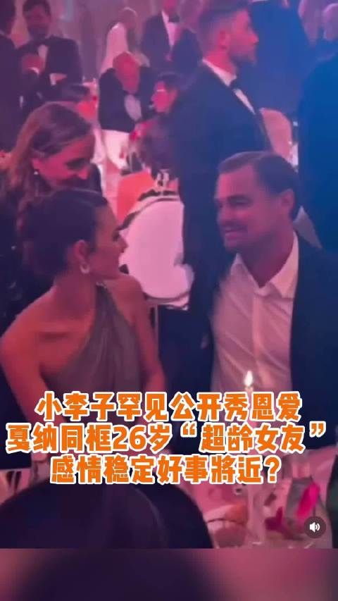 50岁小李子携26岁女友亮相戛纳晚宴，深情对视甜度爆表