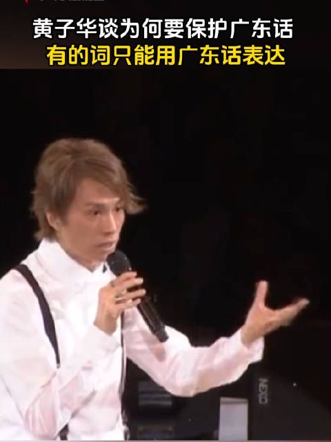 黄子华谈为何要保护广东话：有些词只能用广东话表达