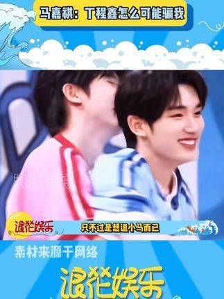 马嘉祺总是轻易上当，却每次都开心不已