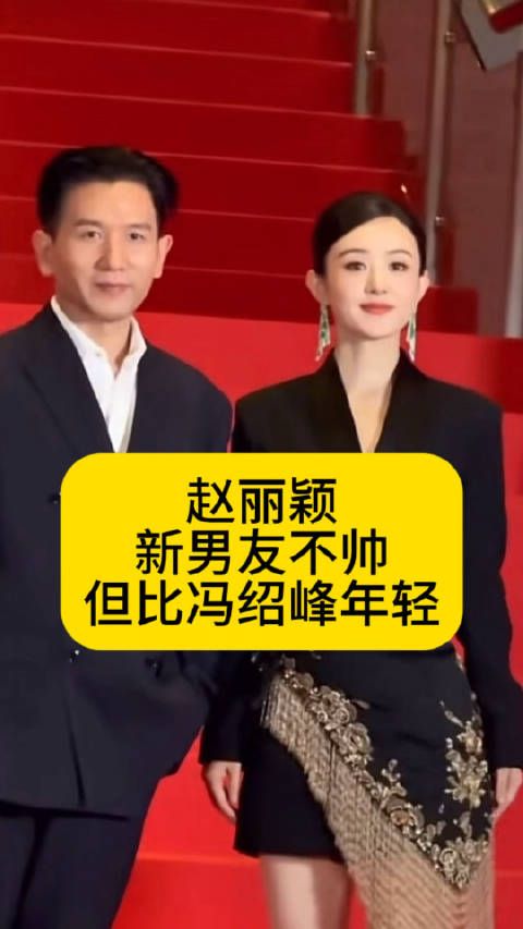 赵丽颖绯闻男友不帅，但比冯绍峰年轻赵丽颖新恋情热点解读