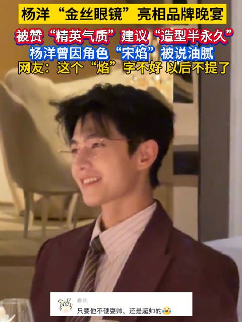杨洋金丝眼镜亮相品牌晚宴