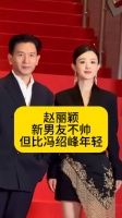 赵丽颖绯闻男友不帅,但比冯绍峰年轻赵丽颖新恋情热点解读