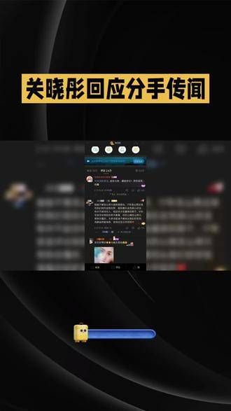 关晓彤针对分手传闻作出回应，成为热议焦点