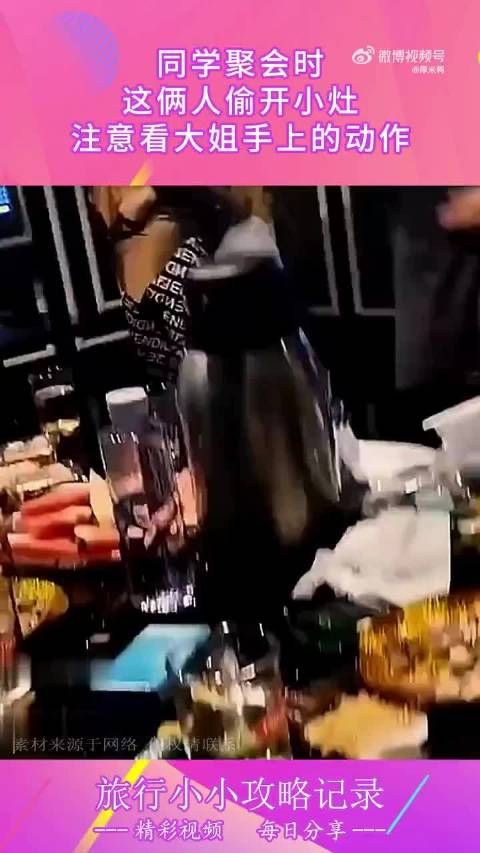 同学聚会时,这俩人偷开小灶,注意看大姐手上的动作! !